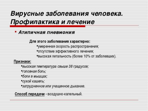 Презентация на тему "Неклеточные формы жизни. Вирусные заболевания человека" по медицине