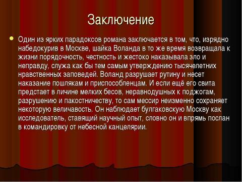 Презентация на тему "Воланд и его свита" по литературе