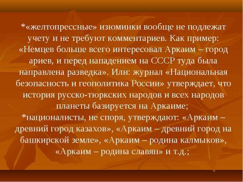 Презентация на тему "Аркаим - город солнца" по истории