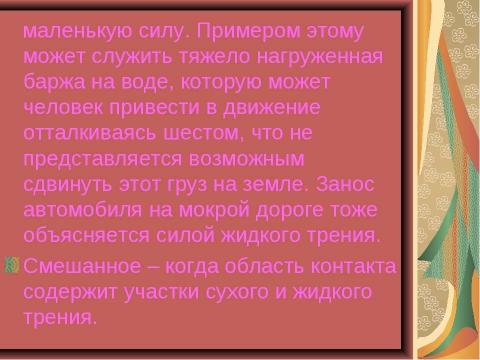 Презентация на тему "Чудеса трения" по физике