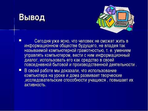 Создание выводов. Темы для презентации по информатике. Заключение на тему компьютер. Презентация на тему Информатика. Что такое вывод в информатике.