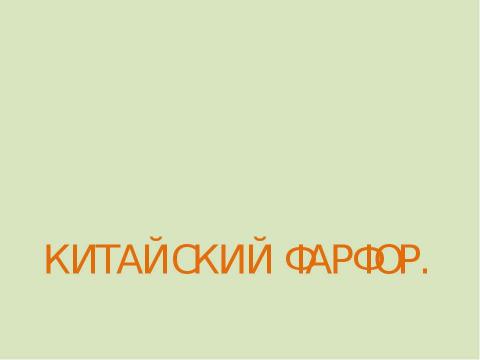 Презентация на тему "Художественная культура Китая" по МХК