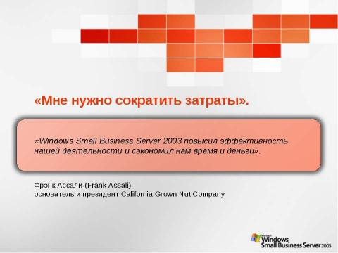 Презентация на тему "Windows Small Business Server 2003. Технологический прорыв для малого бизнеса" по информатике