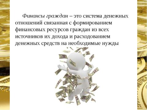 Презентация на тему "Финансовая система страны, ее сферы и звенья" по экономике