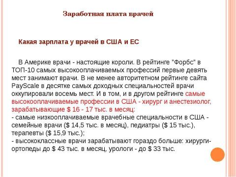 Презентация на тему "Система здравоохранения ВЕЛИКОБРИТАНИИ" по медицине