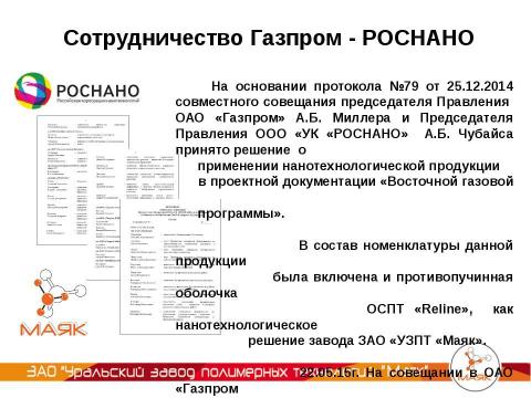 Презентация на тему "УЗПТ Маяк - Свая СМОТ с противопучинной оболочкой ОСПТ" по технологии