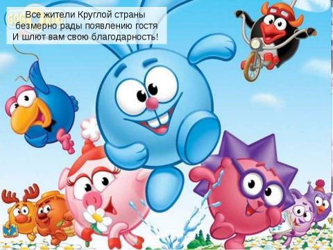 Презентация на тему "Смешарики" по технологии