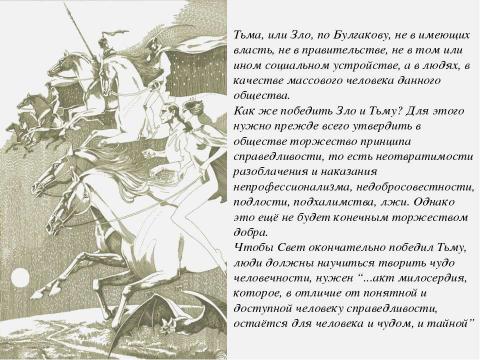 Презентация на тему "Силы Света и Тьмы в романе М. А. Булгакова «Мастер и Маргарита»" по литературе