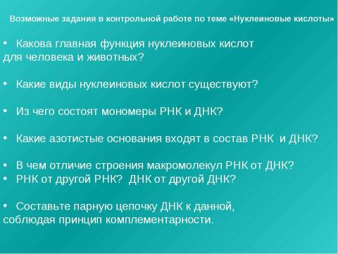 Презентация на тему "Нуклеиновые кислоты 9 класс" по химии