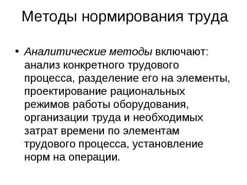 Презентация на тему "Нормирование труда" по экономике