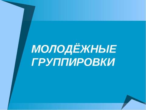 Презентация на тему "Молодёжь как особая социальная группа" по обществознанию