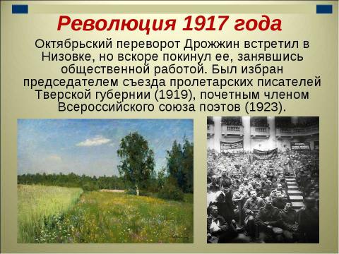 Презентация на тему "Спиридон Дмитриевич Дрожжин" по литературе