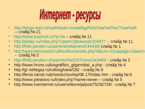 Презентация на тему "Александр Сергеевич Пушкин "Там чудеса, там леший бродит..."" по литературе