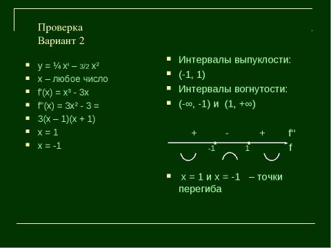 Презентация на тему "Выпуклость и вогнутость функции" по алгебре