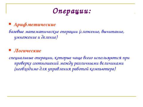 Презентация на тему "Компьютер как средство обработки информации" по информатике