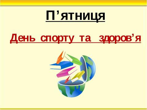 Презентация на тему "Тиждень початкових класів" по педагогике