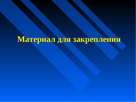 Презентация на тему "Изменение питательных веществ в кишечнике" по биологии