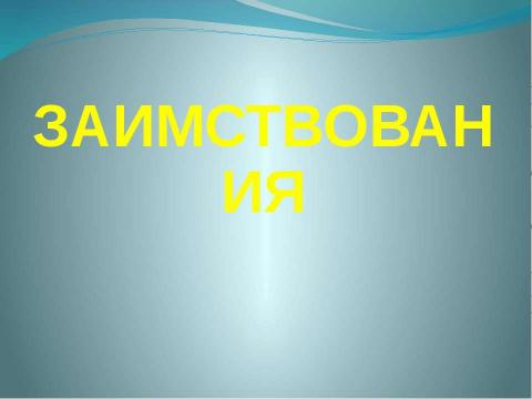 Презентация на тему "ПОЛИГЛОТ" по английскому языку