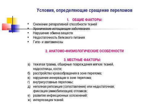 Презентация на тему "Общие вопросы хирургии повреждений Механическая травма. Вывихи. Переломы. Первая помощь, лечение" по медицине