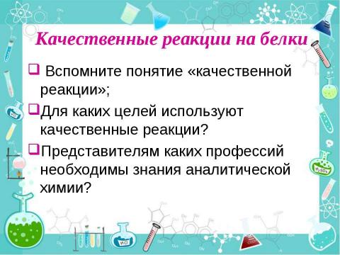 Презентация на тему "Состав, строение и свойства белков" по химии