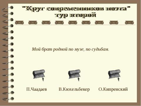 Презентация на тему "Круг современников поэта" по литературе