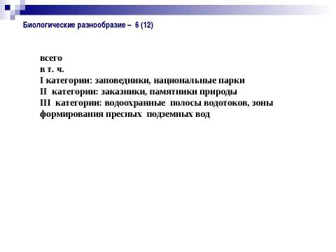 Презентация на тему "Структура экологических индикаторов с учетом международного опыта" по экологии