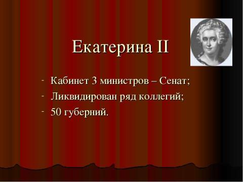 Презентация на тему "Золотой век Екатерины II" по истории