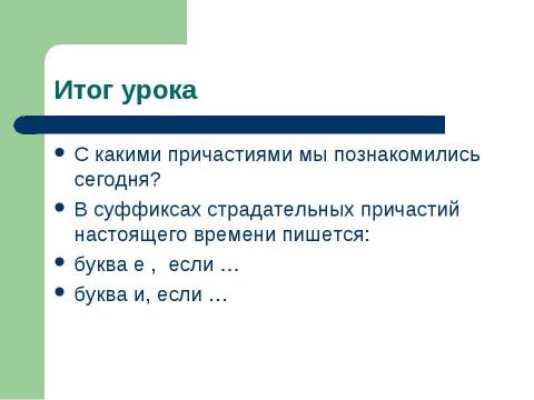 Презентация на тему "Страдательные причастия настоящего времени. Гласные в суффиксах страдательных причастий настоящего времени" по русскому языку