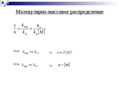 Презентация на тему "Ионная полимеризация" по химии