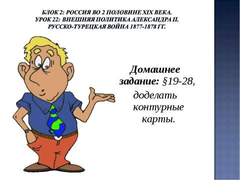 Презентация на тему "Урок 22: Внешняя политика Александра II. Русско-турецкая война 1877-1878 гг" по истории