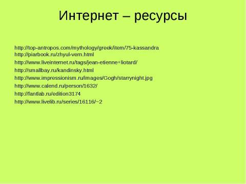 Презентация на тему "Дар предвосхищения в искусстве и литературе. Какие знания дает искусство" по литературе