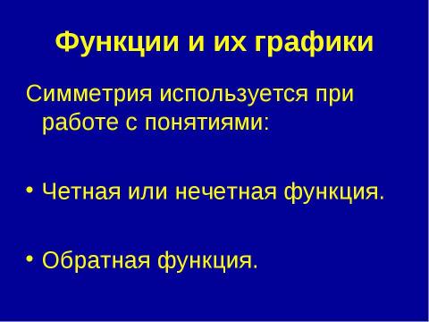 Презентация на тему "Симметрия вокруг нас" по обществознанию