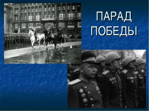 Презентация на тему "Это гордое слово - "Победа"" по истории