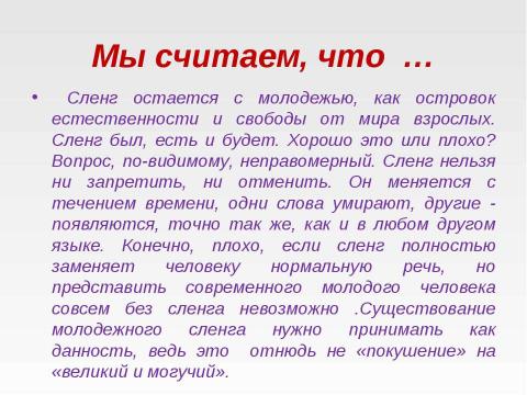 Презентация на тему "Молодежный сленг 7 класс" по русскому языку