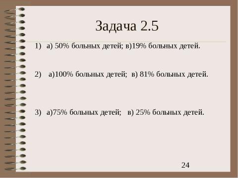 Презентация на тему "Электронный задачник по генетике Часть 2" по биологии