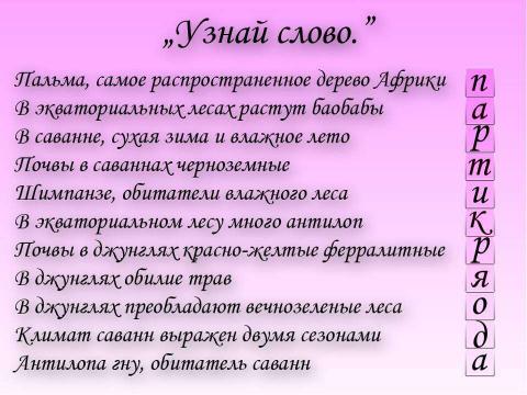 Презентация на тему "Природные зоны Африки 7 класс" по географии