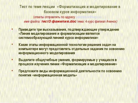 Презентация на тему "Формализация и моделирование в базовом курсе информатики" по информатике