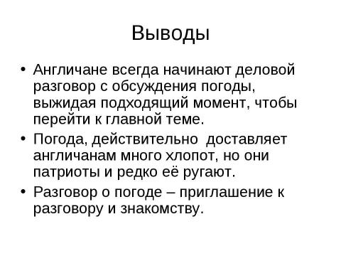 Презентация на тему "Почему англичане любят говорить о погоде" по обществознанию