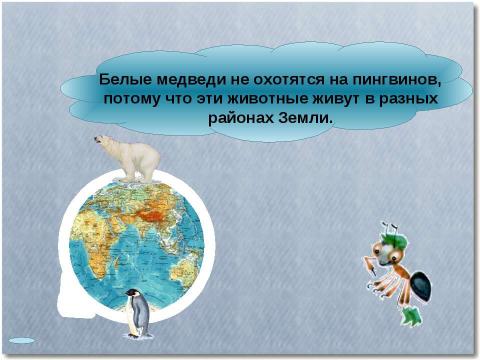 Презентация на тему "Где живут белые Медведи?" по начальной школе