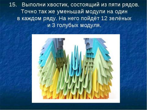 Презентация на тему "Модульное оригами" по ОБЖ