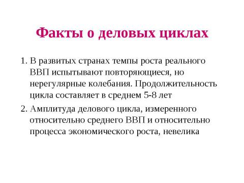 Презентация на тему "Макроэкономическая нестабильность: циклическое развитие экономики" по экономике