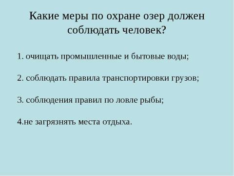 Презентация на тему "Озера" по географии