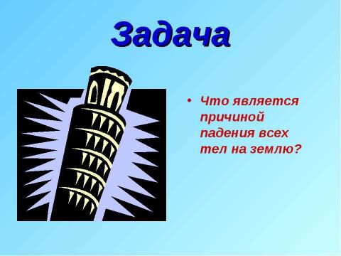 Презентация на тему "Явление тяготения. Сила тяжести" по физике