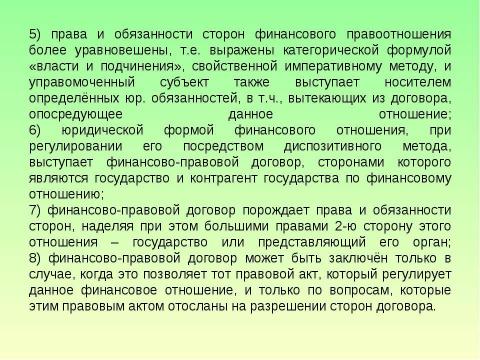 Презентация на тему "Предмет и система финансового права" по обществознанию