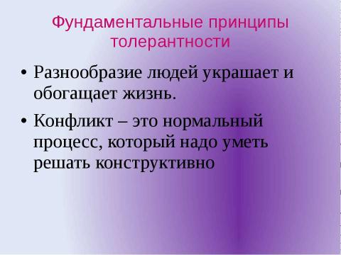 Презентация на тему "Толерантность" по обществознанию