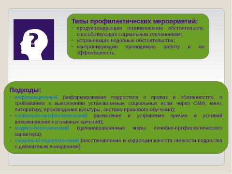 Презентация на тему "Подростки: профилактика асоциального поведения" по обществознанию