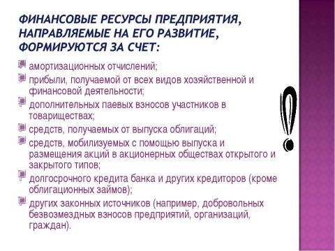 Презентация на тему "Финансы хозяйствующих субъектов (предприятий, организаций)" по экономике