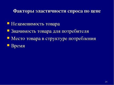 Презентация на тему "Теория спроса и предложения. Рыночное равновесие" по экономике