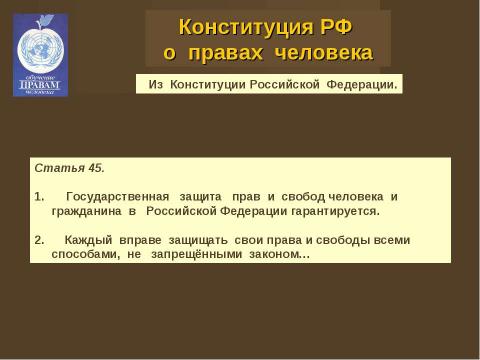 Презентация на тему "Права человека и человек в обществе" по обществознанию