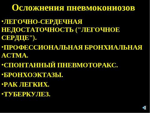 Презентация на тему "Пневмокониоз" по медицине